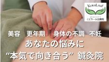 はり・きゅう・マッサージ ことりーふ治療院