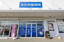 えがお鍼灸整骨院松阪院