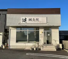 健鍼灸院