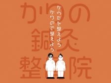 かりの鍼灸整骨院