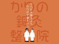かりの鍼灸整骨院