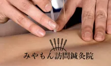 みやもん訪問鍼灸院