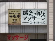 リラックスハウス光癒庵