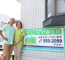 ゆうこん堂鍼灸院