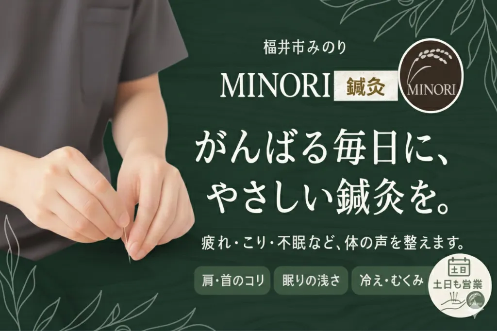 MINORI 鍼灸