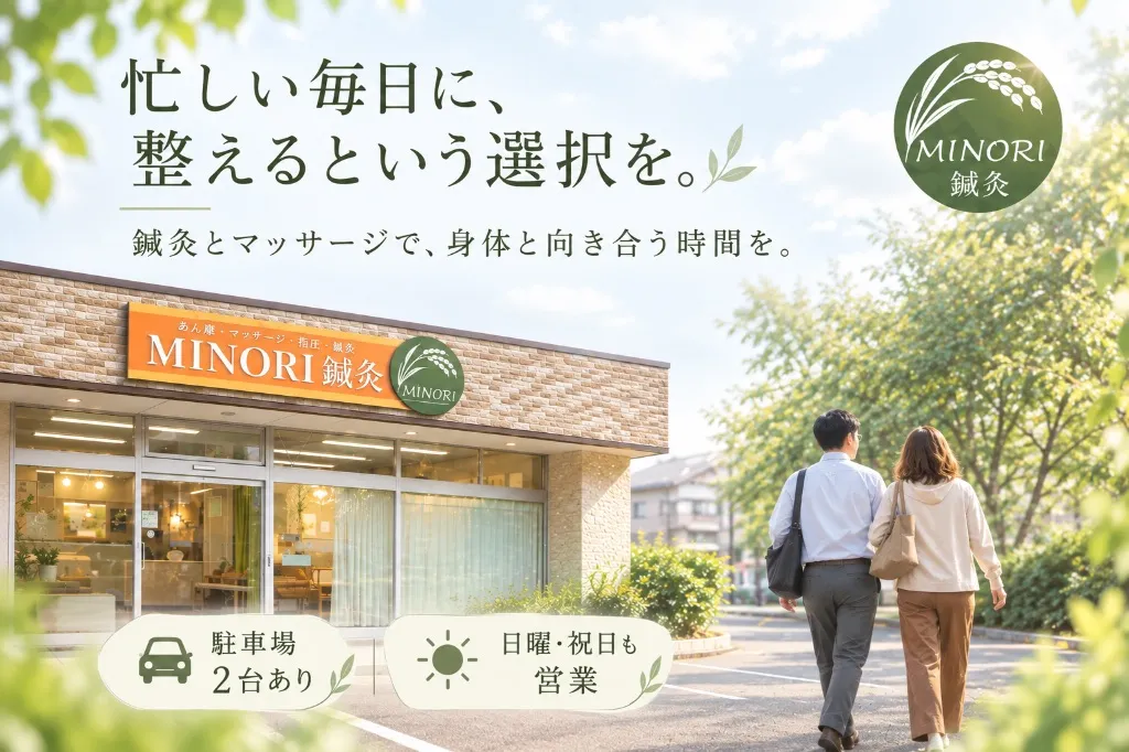 MINORI 鍼灸