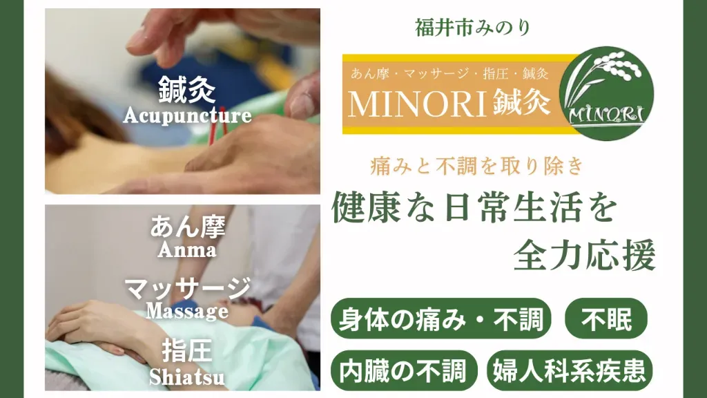 MINORI 鍼灸