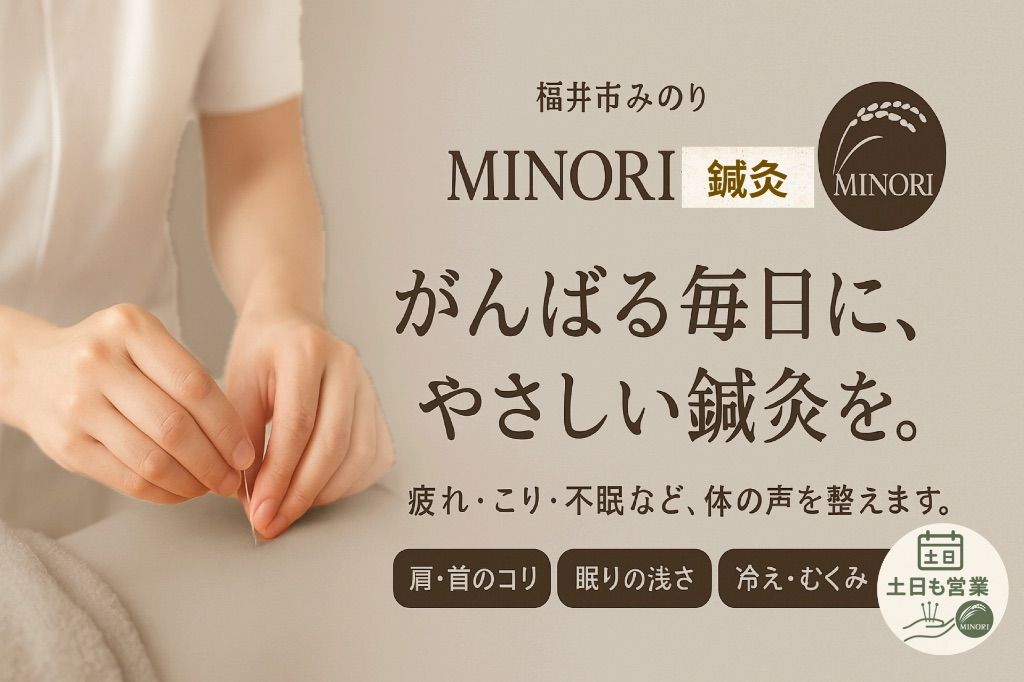 MINORI 鍼灸
