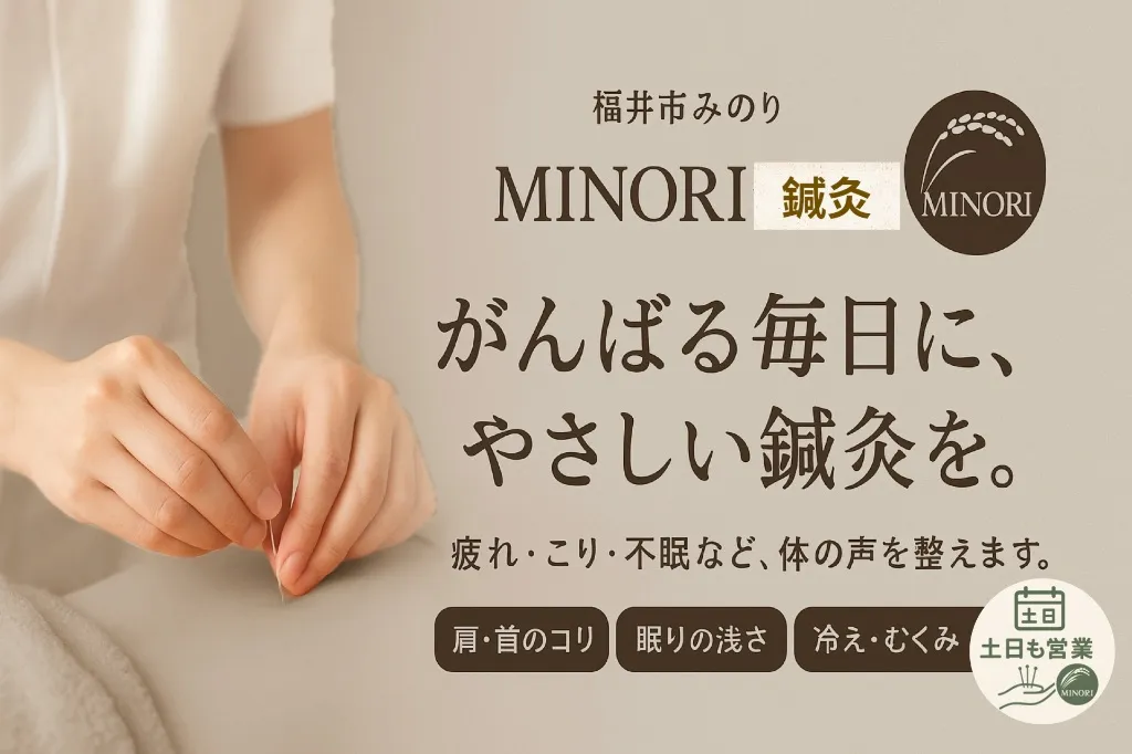 MINORI 鍼灸