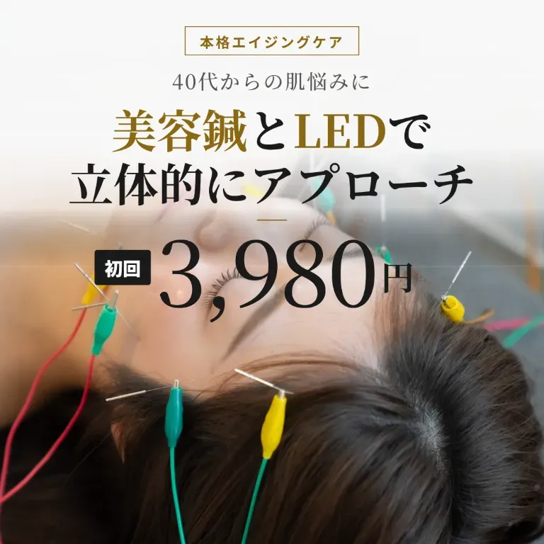 【電気を流す美容鍼】あかり鍼灸接骨院