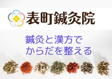 今田屋内科併設　表町鍼灸院