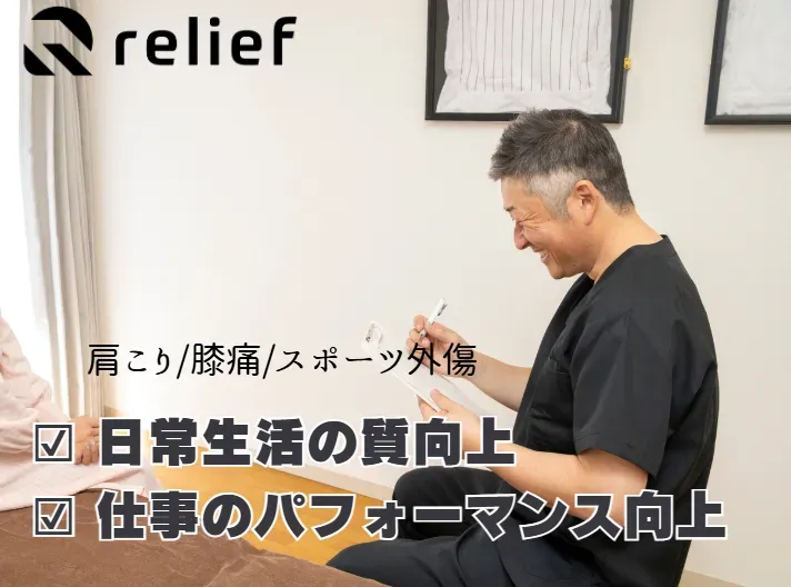 リリーフ鍼灸治療院船橋本町
