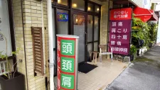 かりゆし鍼灸治療院