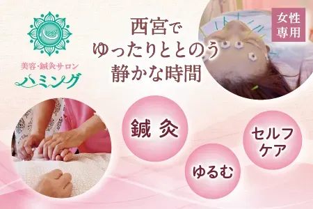 美容・鍼灸サロン　ハミング