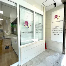 キャンディ鍼灸整骨院