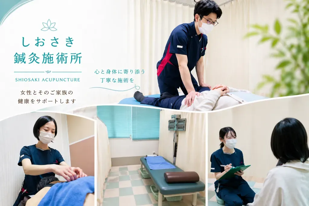 しおさき鍼灸施術所