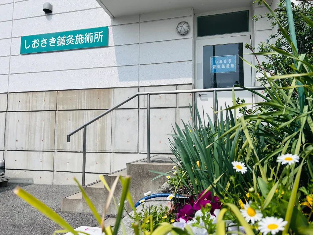 しおさき鍼灸施術所
