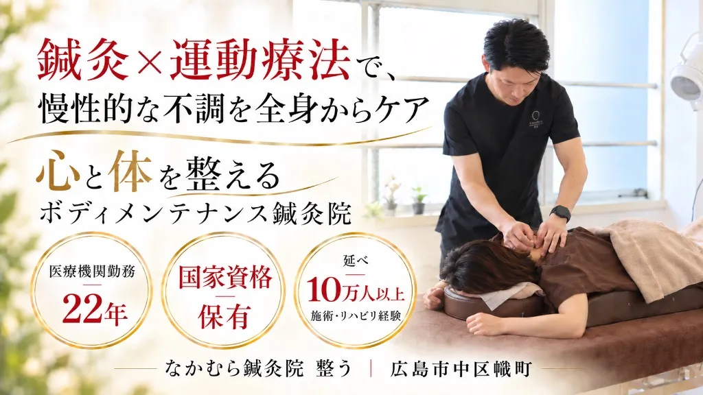 なかむら鍼灸院 整う