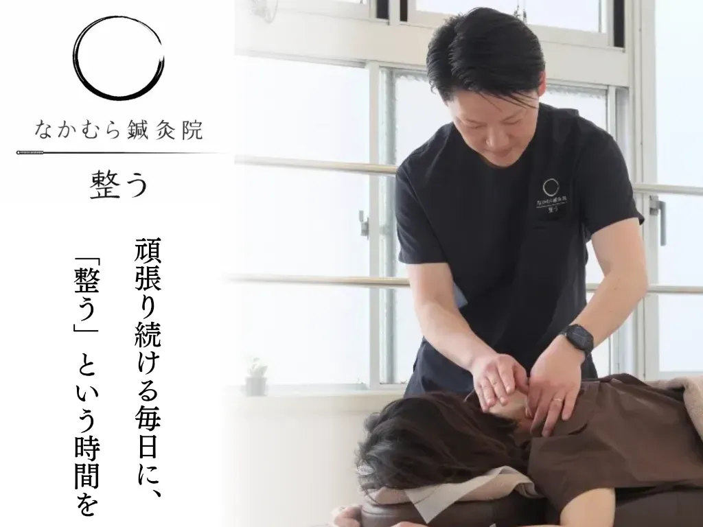 なかむら鍼灸院 整う