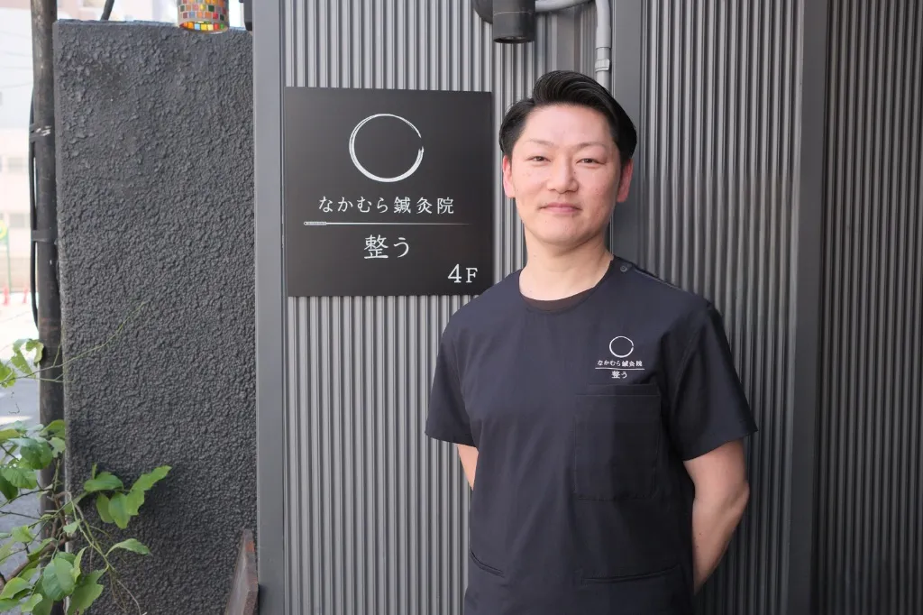 なかむら鍼灸院 整う