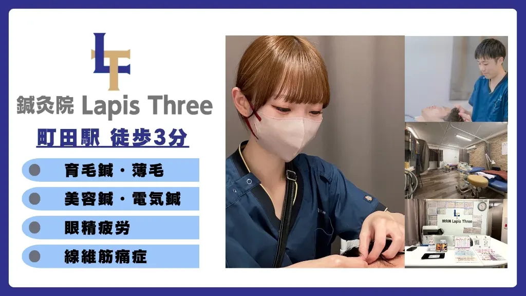 鍼灸院Lapis Three 町田店