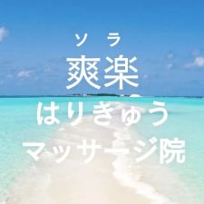 爽楽はりきゅうマッサージ院