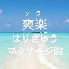 爽楽はりきゅうマッサージ院