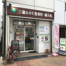 三鷹あゆむ整骨院・鍼灸院