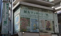 鍼灸マッサージ「響」