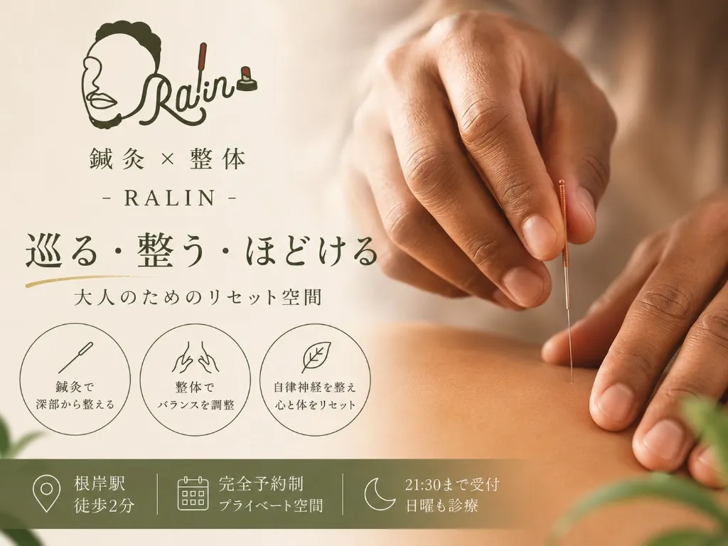 鍼灸×整体  -RALIN-