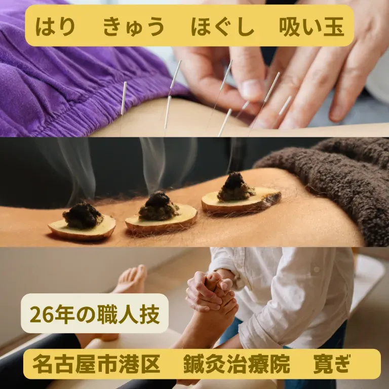 鍼灸治療院　寛ぎ