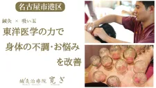 鍼灸治療院 寛ぎ