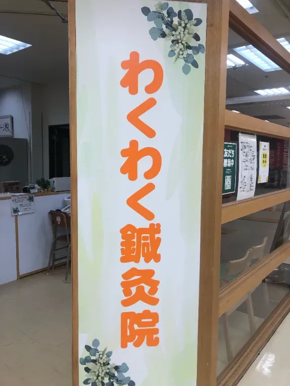わくわく鍼灸院