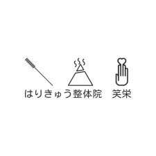 はりきゅう整体院 笑栄