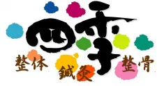鍼灸整骨院　四季