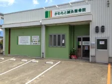 かわもと鍼灸整骨院