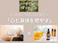頑張る女性の休憩所｜こころとからだの調律サロン Pertica