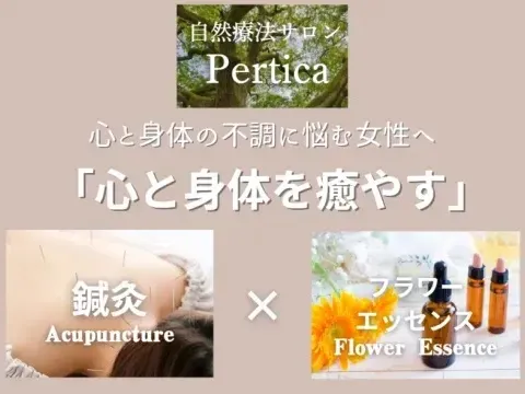 頑張る女性の休憩所｜こころとからだの調律サロン Pertica