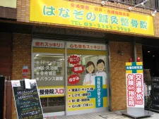 はなぞの鍼灸整骨院