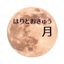 はりとおきゅう 月