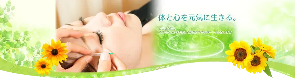 真央鍼灸院