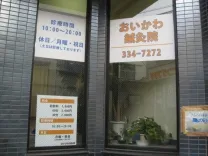 おいかわ鍼灸院