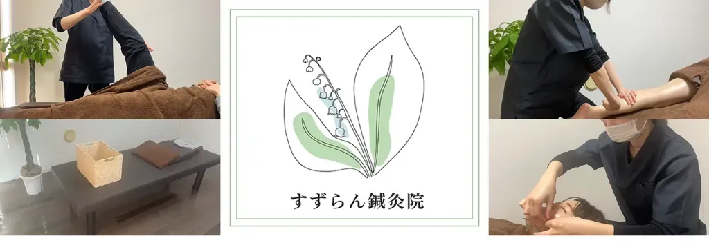 すずらん鍼灸整体院