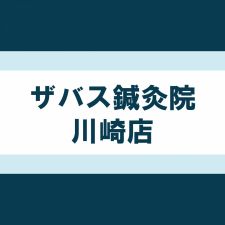 ザバス鍼灸院　川崎店