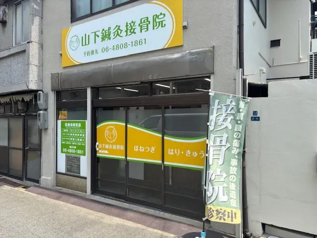 山下鍼灸接骨院