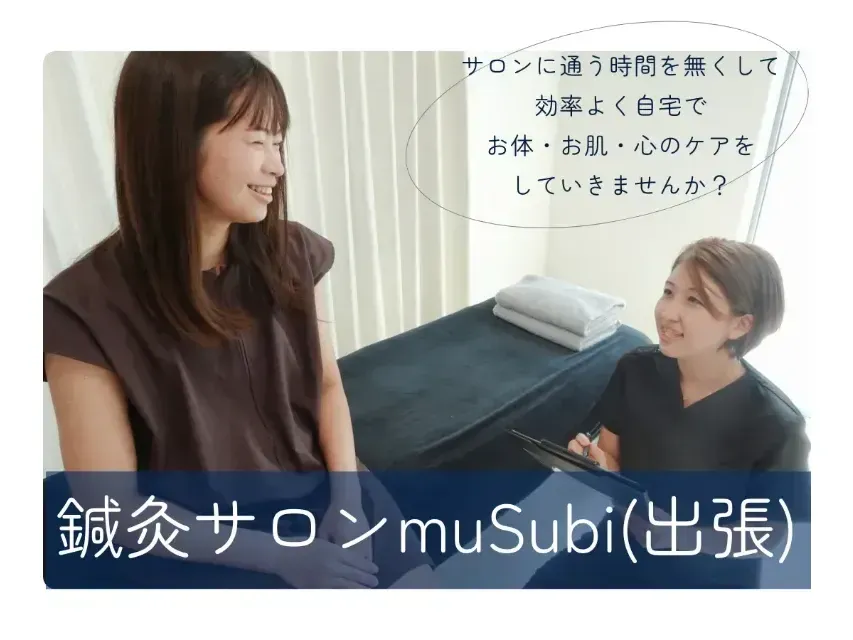 鍼灸サロンmuSubi(出張)
