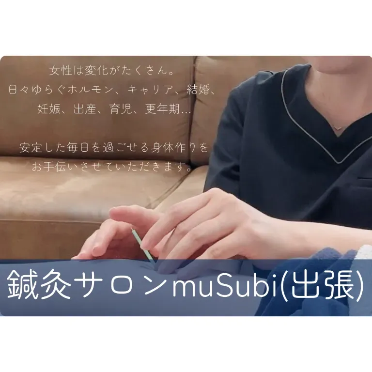 鍼灸サロンmuSubi(出張)