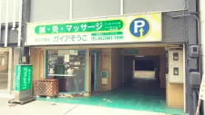 鍼灸治療室ガイアそうこ