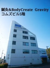 鍼灸&BodyCreate  Gravity