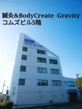鍼灸&BodyCreate Gravity